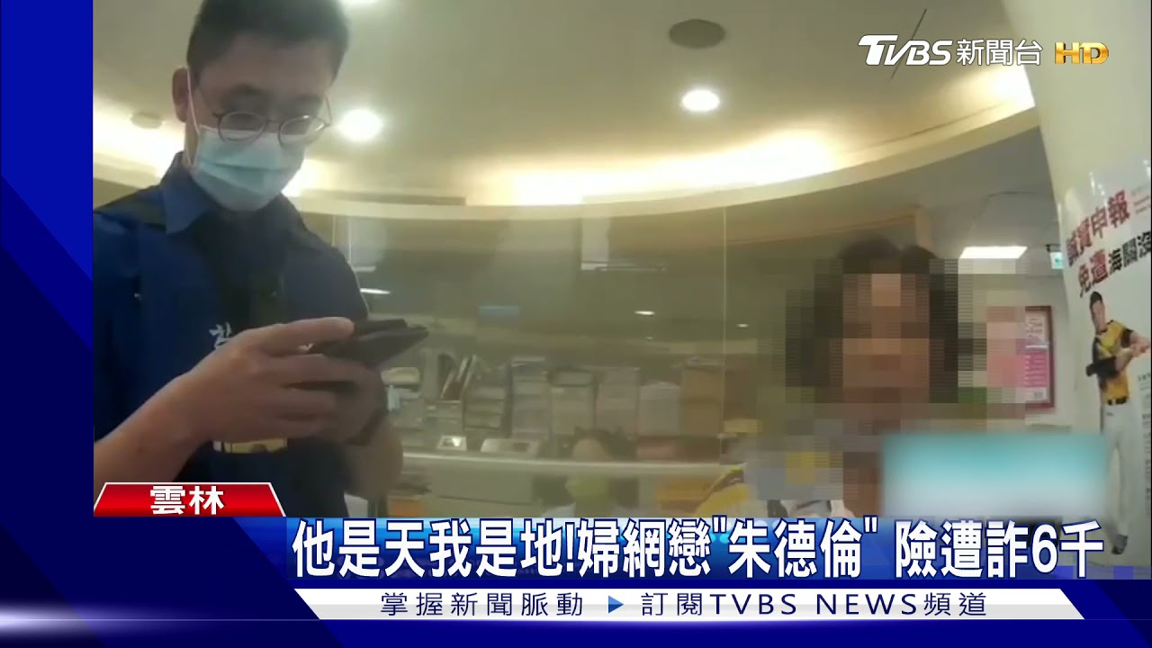 他是天我是地!婦網戀「朱德倫」 險遭詐6千