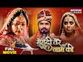 मेहंदी तेरे नाम की FULL MOVIE Pravesh Lal Yadav Kajal Yadav Yamini Sin