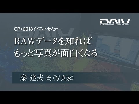 RAWデータを知ればもっと写真が面白くなる