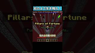 柱の上で生き残れ！ #shorts #マイクラ統合版 #マイクラ