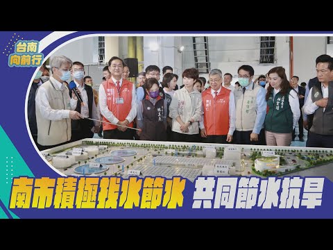 台南向前行｜南市積極找水節水共同節水抗旱 _EP.1 