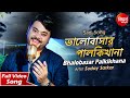 Bhalobasar Palkikhana | Sad Bangla Song | Suday Sarkar | Siddharth Bangla