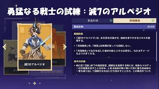 【原神】勇猛なる戦士の試練：減7のアルペジオ　攻略