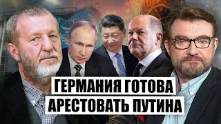 КОХ: Си скажет Путину – ТЕБЕ КАЮК! Диктатора ЗАТЯНУТ В ГААГУ ДРУЗЬЯ, будет УЛЬТИМАТУМ Кремлю