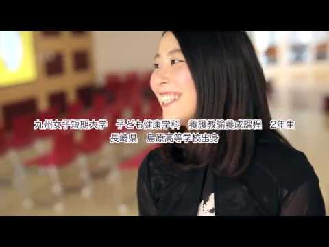 九女NAVI 受験生応援サイト」　九女「私のStory」プロジェクト 【九州女子短期大学】 子ども健康学科 養護教諭養成課程