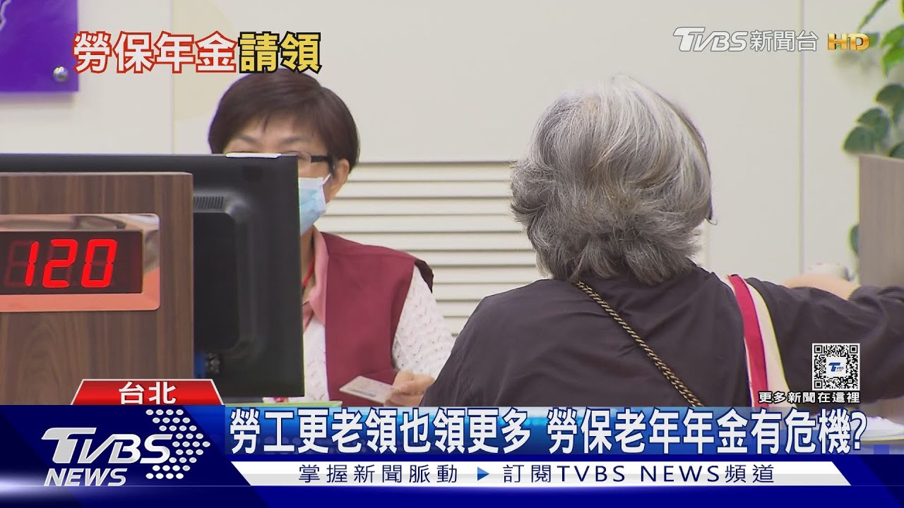 勞工更老、領也領更多 勞保老年年金有危機?