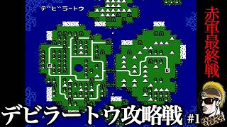 【実況】赤軍最終MAPデビラートウ#1 ファミコンウォーズ(第一次FC大戦)【ゆうしゃ】