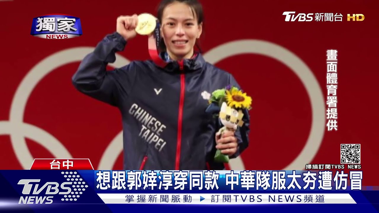 想跟郭婞淳穿同款 中華隊服太夯遭仿冒