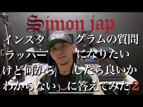 , title : 'SIMON JAP インスタグラムの質問「ラッパーになりたいけど何からしたら良いかわからない」に答えてみた2(2020/01/14WGTV)'