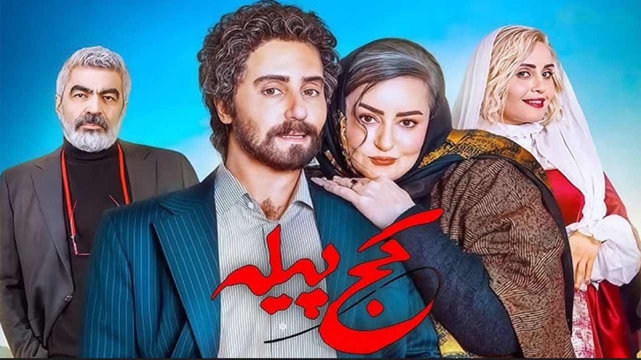 The Crooked Cocoon Official Trailer | تیزر فیلم کج پیله