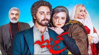 The Crooked Cocoon Official Trailer | تیزر فیلم کج پیله