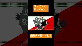 サラマンダー歌ってみた! #歌ってみた #新人歌い手 #初音ミク #サラマンダー #deco27