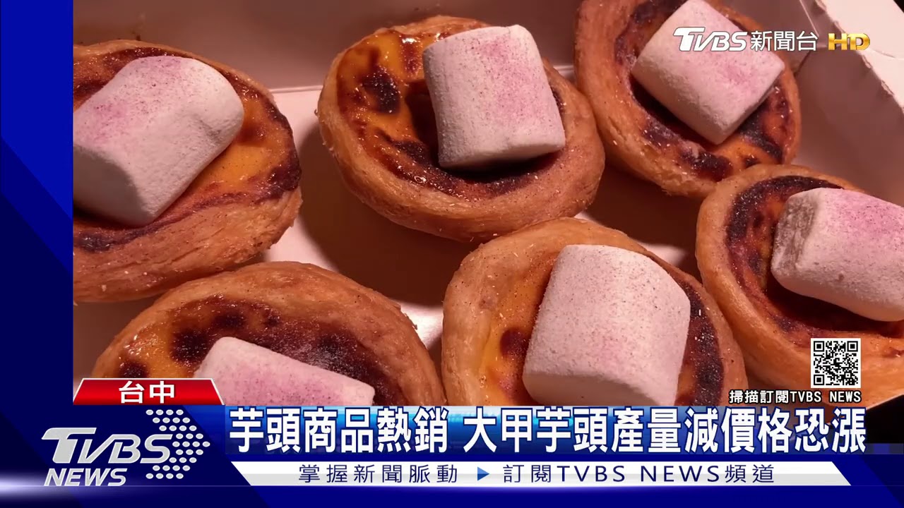 芋頭商品熱銷 大甲芋頭產量減價格恐漲