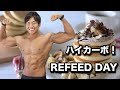 【リフィードデイ】減量中の1日の食事内容!総カロリー3500kcal!
