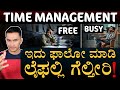 ಟೈಮ್‌ ಮ್ಯಾನೇಜ್‌ ಮಾಡೋದು ಹೇಗೆ How To Manage Time Time 