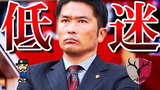 【鹿島何してんの?】ヤバすぎる低迷!愛将岩政監督率いる鹿島の低迷を紹介【Jリーグ】