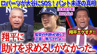 ロバーツが大谷にSOS...バント未遂が朗希へのキラーパスに「翔平に助けを求めるしかなかった...」【日本語字幕】