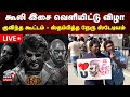 LIVE Coolie Audio Launch கூலி இசை வெளியிட்டு விழா நே�