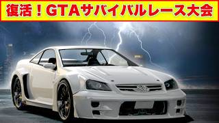 【LIVE】生き残りをかけたGTAガチサバイバルレース大会【GTA5】