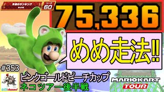 【ベストスコア】久々の『めめ走法』で大迷走…汗　ネコツアー後半戦(ピンクゴールドピーチカップ) 75,336pt！マリオカートツアー#353/ベビィパークX　スカイガーデンR【無課金のマリカツアー】