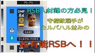 【ウイイレ2019】RSB不足の方必見！？カルバハル並みの能力を持った選手！！
