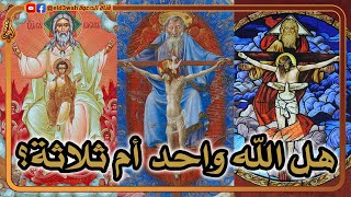 هل الله واحد أم ثلاثة؟ التعددية في عقيدة الثالوث المسيحية بين اللامعقولية والمنطقية الضرورية image