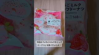 ファミリーマートの『いちごミルクホイップ ドーナツ』 食べてレビューしてみた #ファ ミリーマート #いちご #レビュー #vtuber
