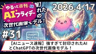 【AIニュース速報】強すぎて封印されたAIとChatGPTの次世代画像モデル！激動のAI業界まとめ 週刊AIフライデーレポート