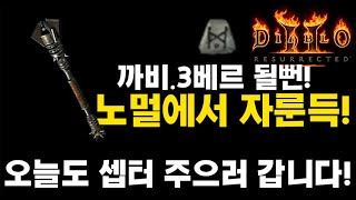 노멀에서 자룬득!(이번에도 셉터군요)