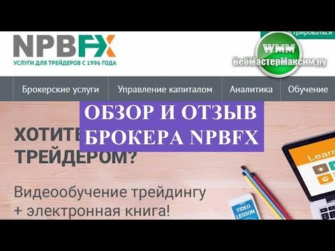 Обзор и отзыв брокера NPBFX. Это дочка Нефтепромбанка