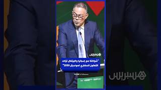 لقجع: شراكتنا مع إسبانيا والبرتغال تؤكد التعاون الحضاري لمونديال 2030 thumbnail