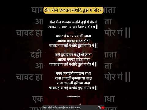 रोज रोज छड़तय यशोदे तुझं गं पोर गं लिरिक्स
