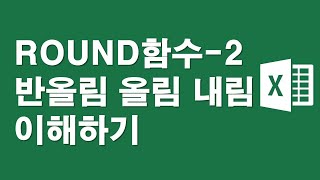 라운드ROUND 함수,반올림 올림 내림 예제이해하기