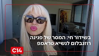 יש לו ממה לחשוש? המסר של פנינה רוזנבלום לנשיא טראמפ בשידור חי (חדשות ערוץ 14) - התמונה מוצגת ישירות מתוך אתר האינטרנט יוטיוב. זכויות היוצרים בתמונה שייכות ליוצרה. קישור קרדיט למקור התוכן נמצא בתוך דף הסרטון