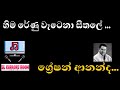 Hima Renu Watena Seethale Karaoke හිම රේණු වැටෙනා සීතලේ Without 