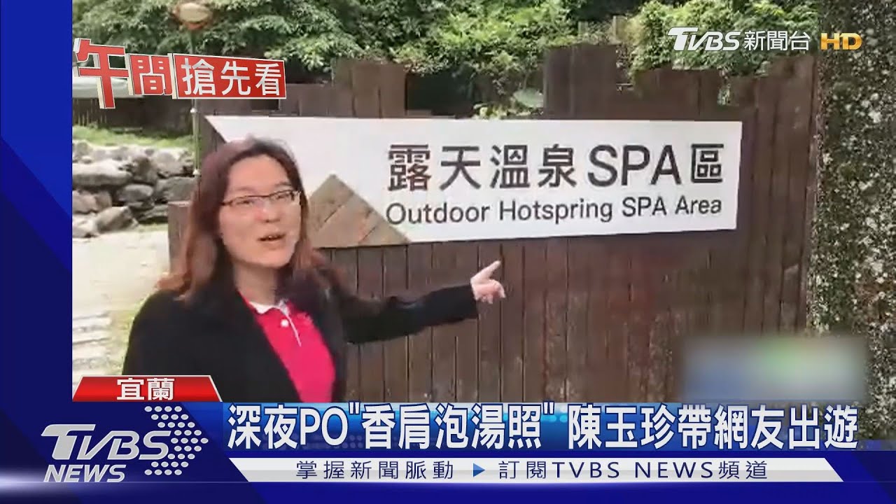 深夜PO「香肩泡湯照」 陳玉珍帶網友出遊