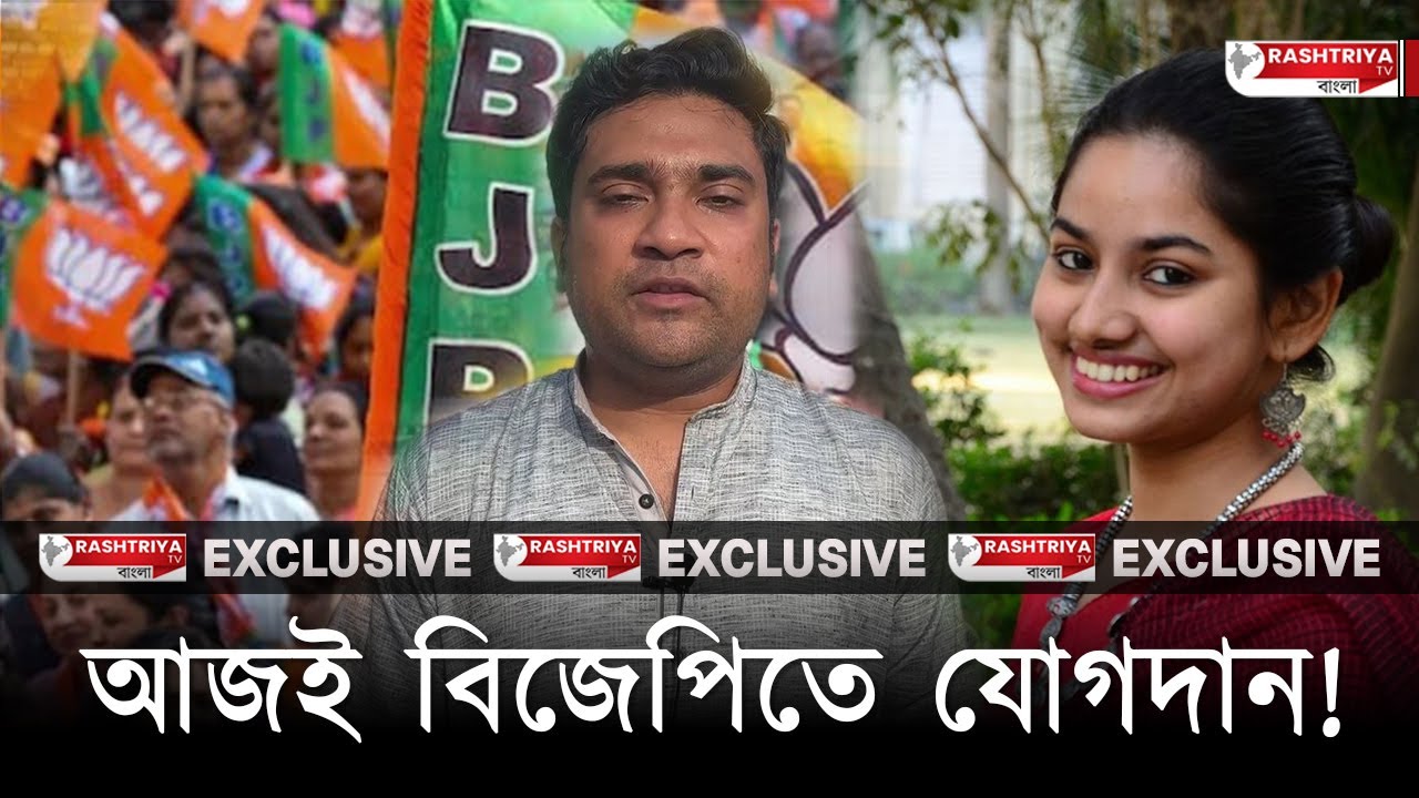 আজই বিজেপিতে যোগদান তাদের | ব্যক্তিগত স্তরে কি জানালেন রাজন্যা ? | RAJANYA-PRANTIK | BJP | TMC