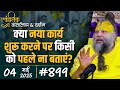 899 Ekantik Vartalaap Darshan 04 05 2025 Shri Hit Premanand Govind Sharan Ji Maharaj
