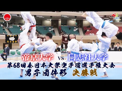 子ども学科 【決勝！】「第68回全日本大学空手道選手権大会」男子団体形決勝戦  帝京大学 vs 同志社大学