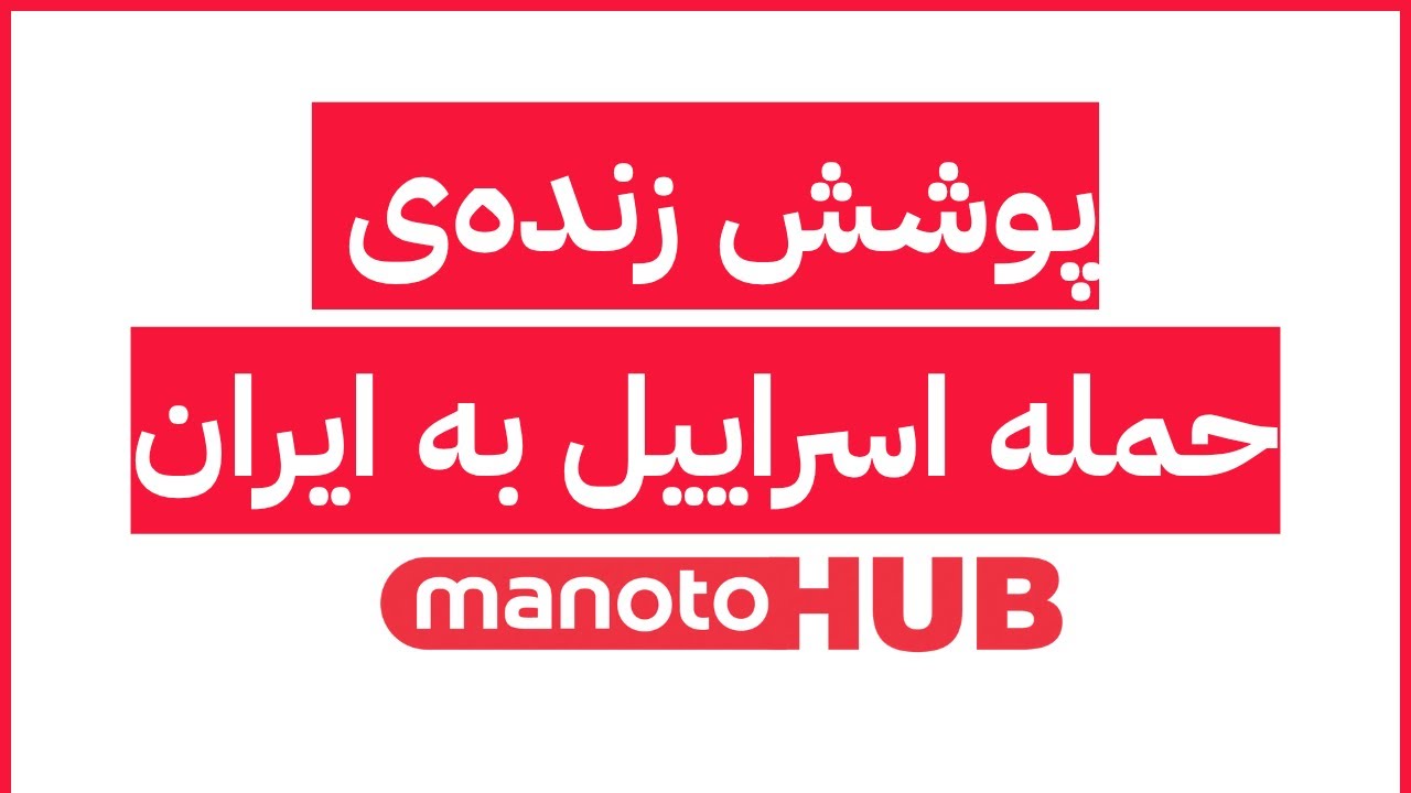ManotoLive |   پوشش زنده ی حمله اسراییل به تهران