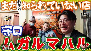 【 守口 グルメ 】まだ( あまり )知られていない守口の絶品インドカレー店【 ムガルマハル 】