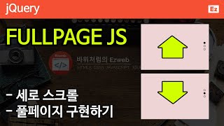 jQuery 75 [ Fullpage JS ] 풀페이지 js 활용 - 세로 스크롤 애니메이션 구현하기