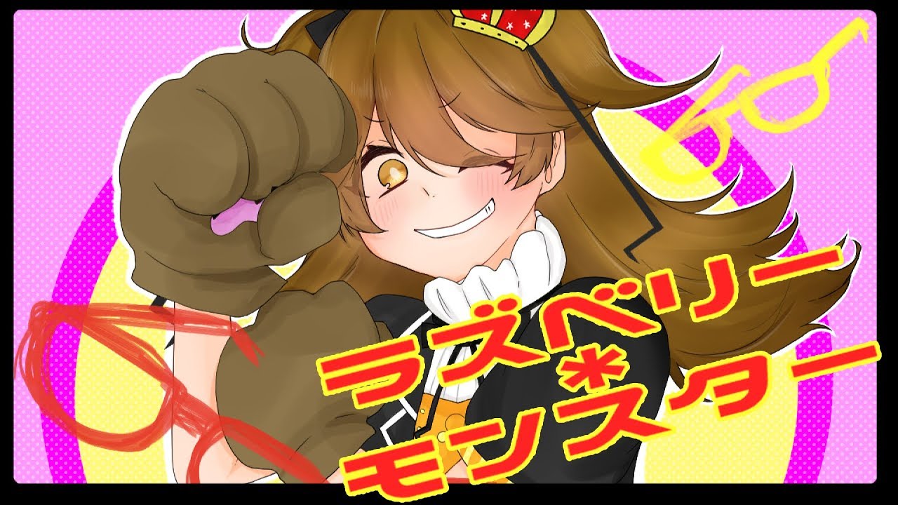 【歌ってみた】ラズベリー＊モンスター/ vo.獅子神レオナ 【VTuber】