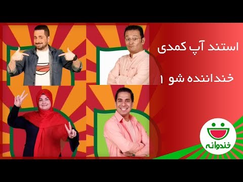 استند آپ کمدی محمد معتضدی ، رضا بهمنی ، علی ضیائی و مریم کشفی در خنداننده شو 1