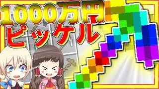 【Minecraft】1000万円するピッケルを手に入れる方法【ゆっくり実況】【マインクラフト】