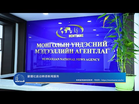 蒙通社启动韩语新闻服务