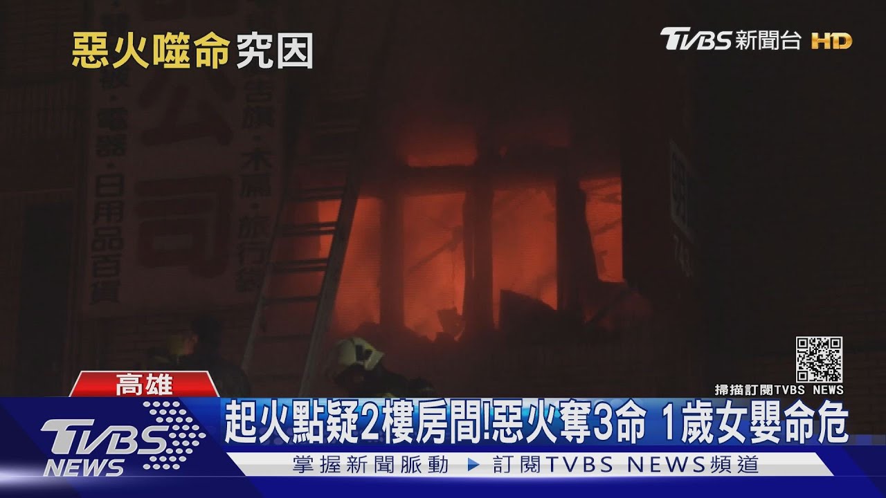 起火點疑2樓房間!惡火奪3命 1歲女嬰命危