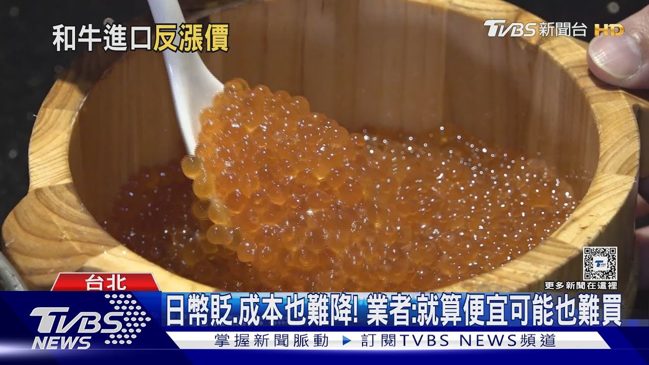 日幣貶!吃「和牛、海膽」更貴 業者:外銷成本高