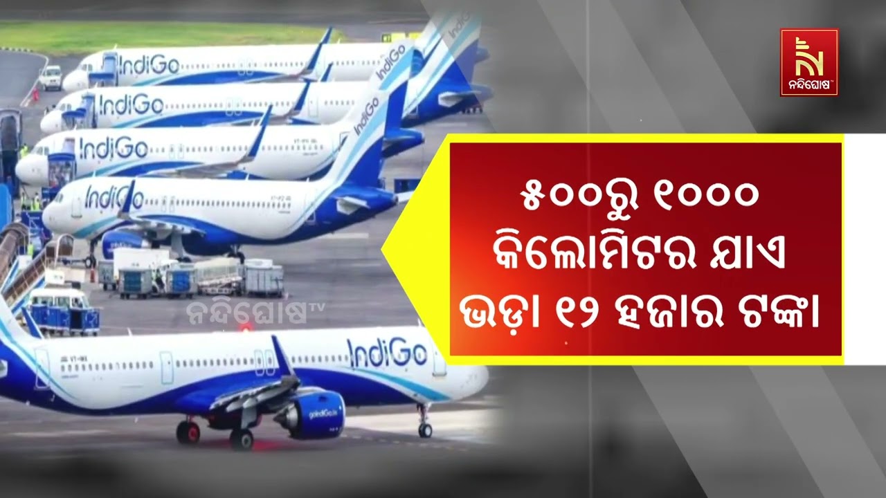 ସୁଧୁରିବ କି ଇଣ୍ଡିଗୋ ସଙ୍କଟ ? ଲଗାତାର ଷଷ୍ଠ ଦିନରେ ସ୍ଥିତି ହ?