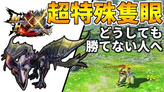【MHXX】どうしても『隻眼イャンガルルガ』に勝てない人へ！注意すべき攻撃の対策！
